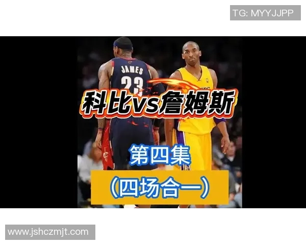 2004年全场对决詹姆斯与科比的精彩瞬间回顾与分析