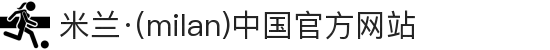 米兰·(milan)中国官方网站