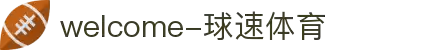 welcome-球速体育
