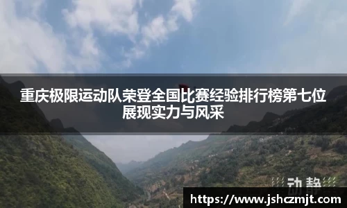 重庆极限运动队荣登全国比赛经验排行榜第七位展现实力与风采