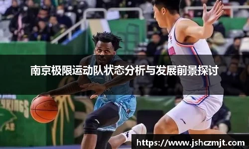 南京极限运动队状态分析与发展前景探讨