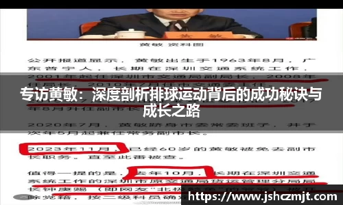 专访黄敏：深度剖析排球运动背后的成功秘诀与成长之路