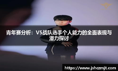 青年赛分析：V5战队选手个人能力的全面表现与潜力探讨
