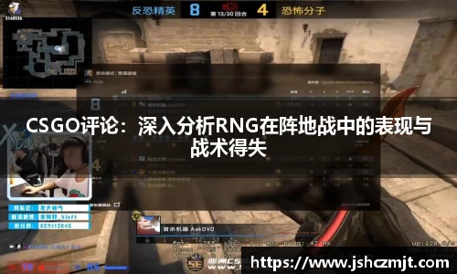CSGO评论：深入分析RNG在阵地战中的表现与战术得失