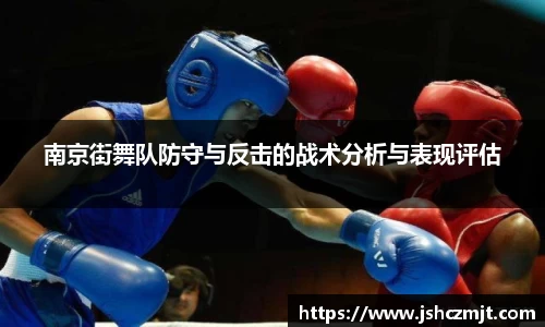 南京街舞队防守与反击的战术分析与表现评估