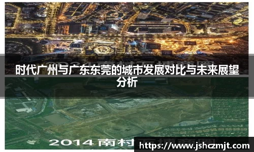 时代广州与广东东莞的城市发展对比与未来展望分析