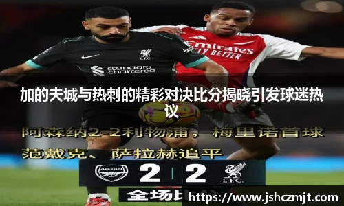 加的夫城与热刺的精彩对决比分揭晓引发球迷热议