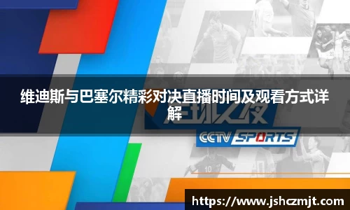 维迪斯与巴塞尔精彩对决直播时间及观看方式详解