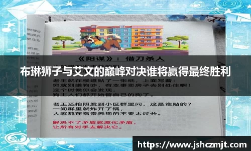 布琳狮子与艾文的巅峰对决谁将赢得最终胜利