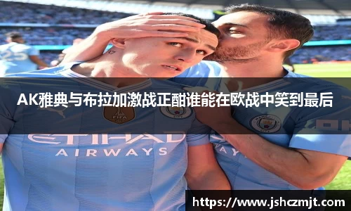 AK雅典与布拉加激战正酣谁能在欧战中笑到最后