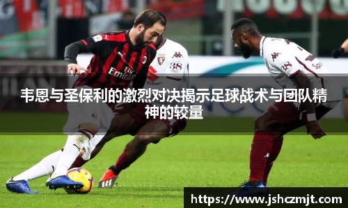 韦恩与圣保利的激烈对决揭示足球战术与团队精神的较量