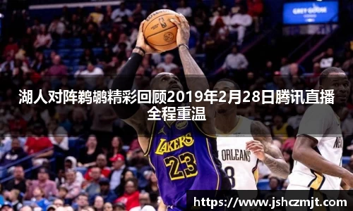 湖人对阵鹈鹕精彩回顾2019年2月28日腾讯直播全程重温