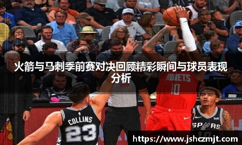火箭与马刺季前赛对决回顾精彩瞬间与球员表现分析