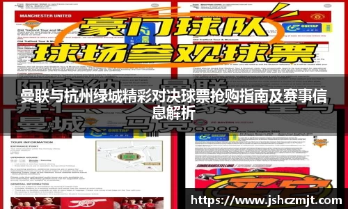 曼联与杭州绿城精彩对决球票抢购指南及赛事信息解析
