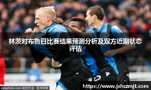 林茨对布鲁日比赛结果预测分析及双方近期状态评估