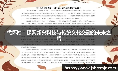 代怀博：探索新兴科技与传统文化交融的未来之路