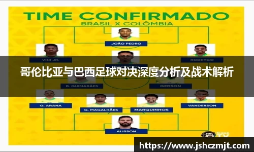 哥伦比亚与巴西足球对决深度分析及战术解析
