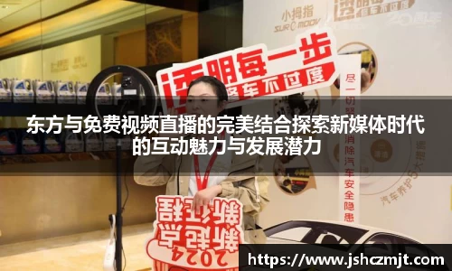 东方与免费视频直播的完美结合探索新媒体时代的互动魅力与发展潜力