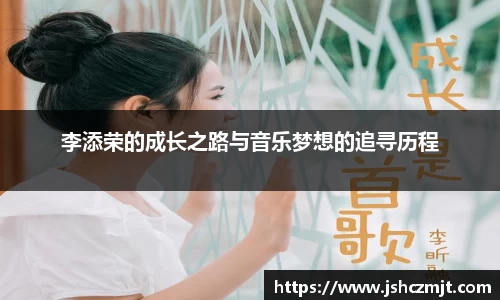 李添荣的成长之路与音乐梦想的追寻历程