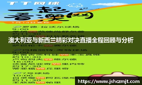 澳大利亚与新西兰精彩对决直播全程回顾与分析