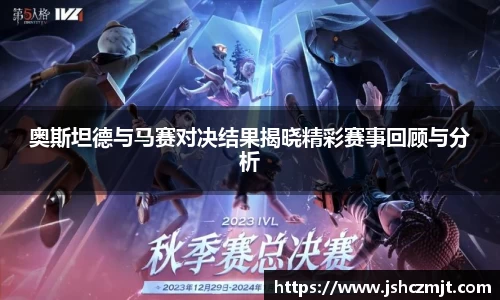 奥斯坦德与马赛对决结果揭晓精彩赛事回顾与分析