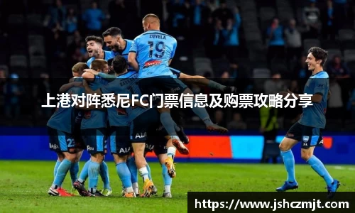 上港对阵悉尼FC门票信息及购票攻略分享