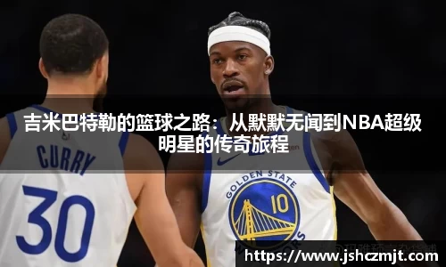吉米巴特勒的篮球之路：从默默无闻到NBA超级明星的传奇旅程