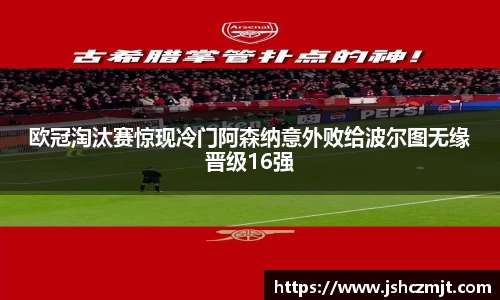 欧冠淘汰赛惊现冷门阿森纳意外败给波尔图无缘晋级16强