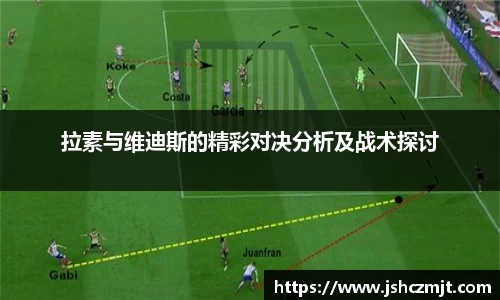 拉素与维迪斯的精彩对决分析及战术探讨