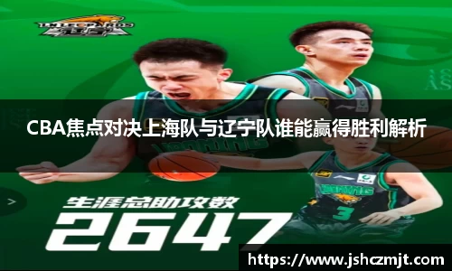 CBA焦点对决上海队与辽宁队谁能赢得胜利解析