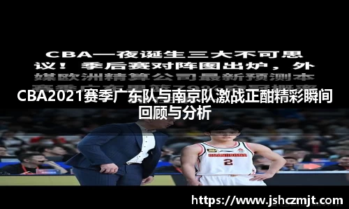 CBA2021赛季广东队与南京队激战正酣精彩瞬间回顾与分析