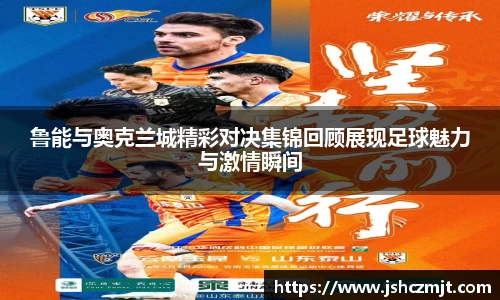 鲁能与奥克兰城精彩对决集锦回顾展现足球魅力与激情瞬间