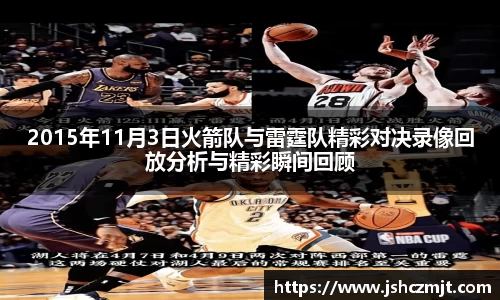 2015年11月3日火箭队与雷霆队精彩对决录像回放分析与精彩瞬间回顾