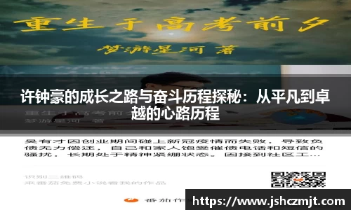 许钟豪的成长之路与奋斗历程探秘：从平凡到卓越的心路历程