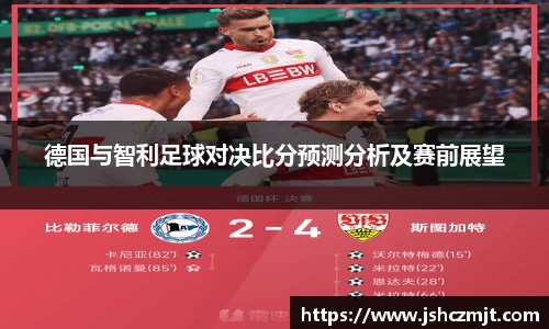 德国与智利足球对决比分预测分析及赛前展望
