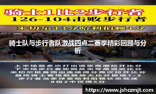 骑士队与步行者队激战四点二赛季精彩回顾与分析