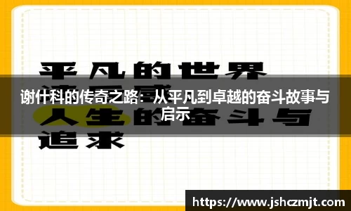 谢什科的传奇之路：从平凡到卓越的奋斗故事与启示