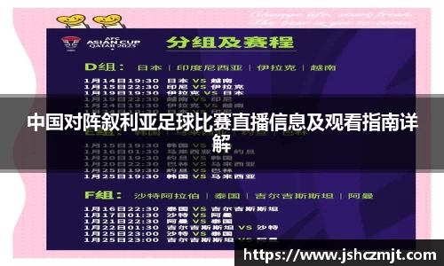 中国对阵叙利亚足球比赛直播信息及观看指南详解