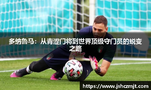 多纳鲁马：从青涩门将到世界顶级守门员的蜕变之路