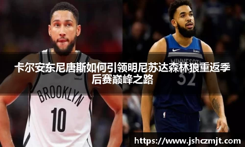 卡尔安东尼唐斯如何引领明尼苏达森林狼重返季后赛巅峰之路