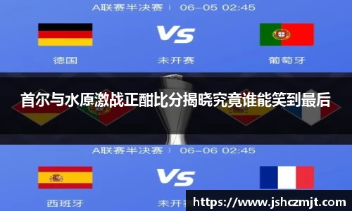 首尔与水原激战正酣比分揭晓究竟谁能笑到最后