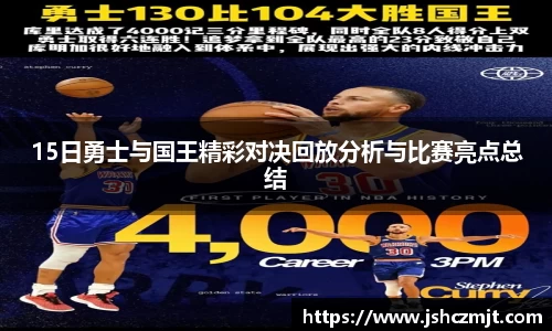15日勇士与国王精彩对决回放分析与比赛亮点总结
