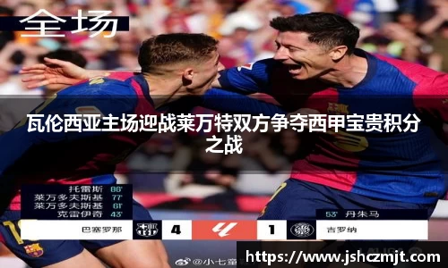 瓦伦西亚主场迎战莱万特双方争夺西甲宝贵积分之战