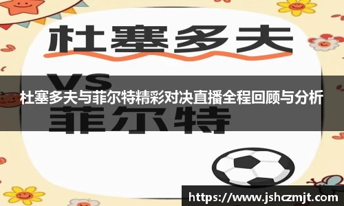 杜塞多夫与菲尔特精彩对决直播全程回顾与分析