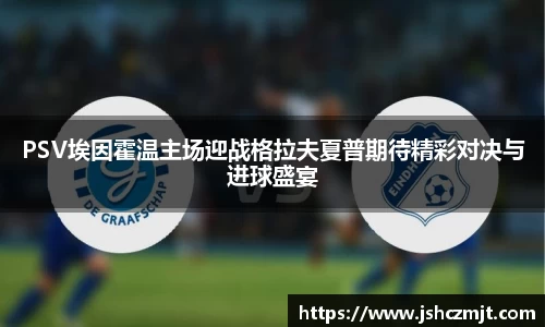 PSV埃因霍温主场迎战格拉夫夏普期待精彩对决与进球盛宴
