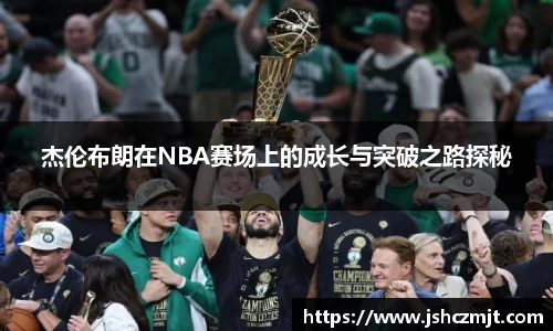 杰伦布朗在NBA赛场上的成长与突破之路探秘