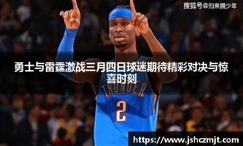 勇士与雷霆激战三月四日球迷期待精彩对决与惊喜时刻