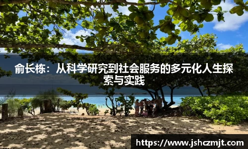俞长栋：从科学研究到社会服务的多元化人生探索与实践
