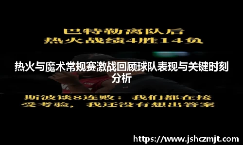 热火与魔术常规赛激战回顾球队表现与关键时刻分析