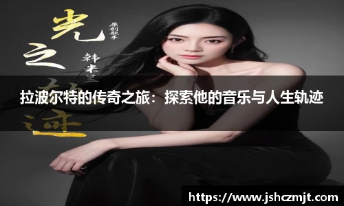 拉波尔特的传奇之旅：探索他的音乐与人生轨迹